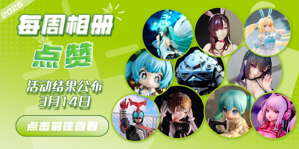 Hpoi常驻周活动，3月14日获奖结果公布！