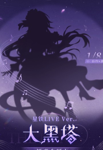 Gift+系列 大黑塔1/8手办 星铁LIVE Ver.