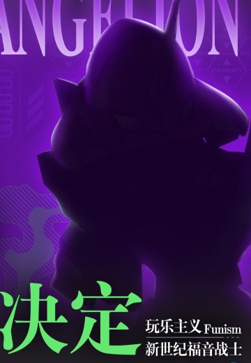 新世纪福音战士系列产品 新品