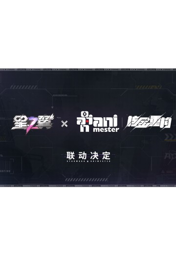 星之翼系列联动模型 新品