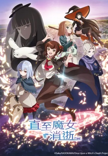 直至魔女消逝