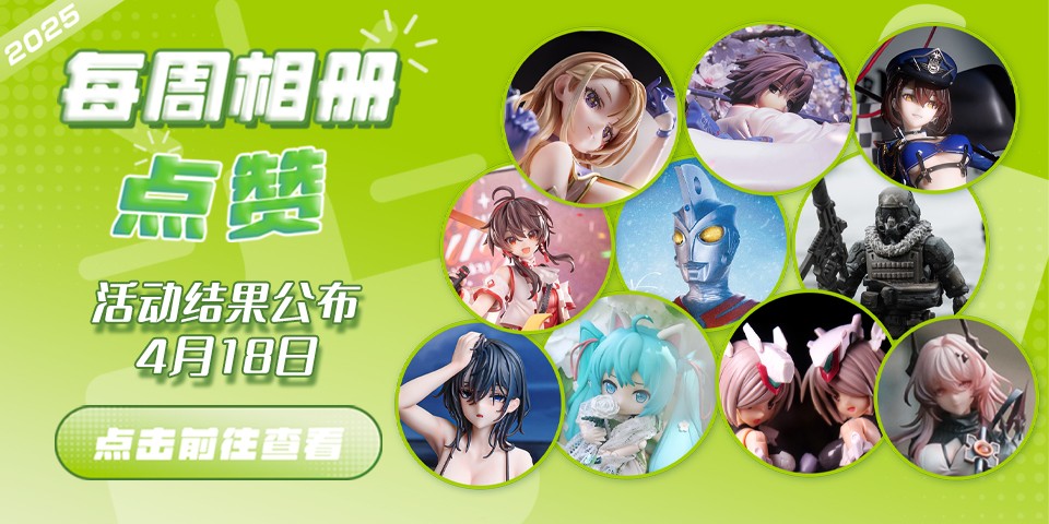 Hpoi常驻周活动，4月18日获奖结果公布！
