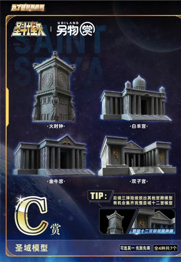另物赏 圣斗士星矢 第一弹「为了拯救雅典娜」C赏  圣域模型
