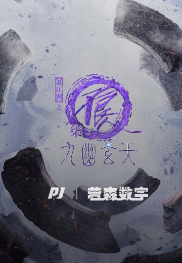 画江湖之不良人柒 九幽玄天