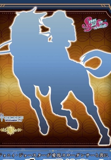 超像Art系列 JOJO的奇妙冒险 第七部 飙马野郎 乔尼・乔斯达 与 慢舞者