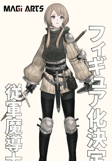随军魔导士