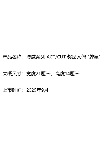 漫威系列 ACT/CUT 奖品人偶 “牌皇”