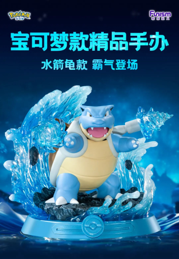 宝可梦款精品手办 水箭龟款 | Hpoi手办维基