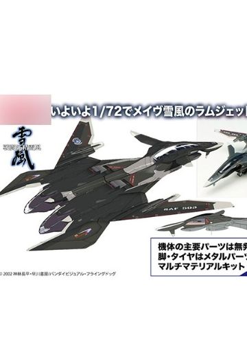 1/72 战斗妖精雪风 MAVE雪风 冲压引擎版