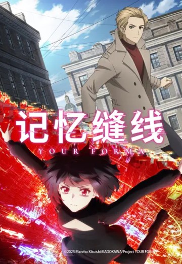 记忆缝线