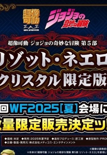 超像可动 JOJO的奇妙冒险 第五部 黄金之风 里苏特・涅罗 施华洛世奇限定版