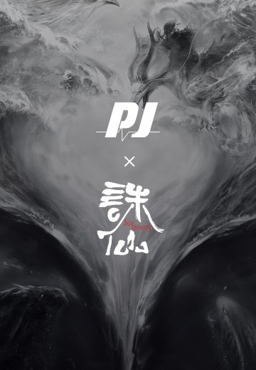 诛仙 新品