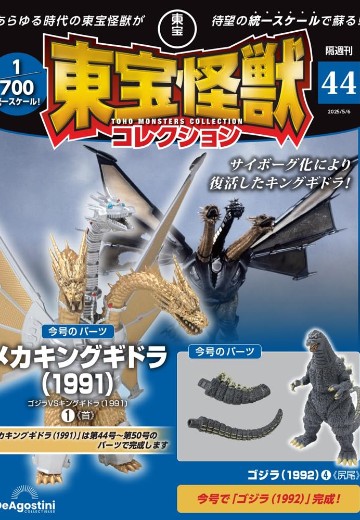 东宝怪兽收藏《第44号》
