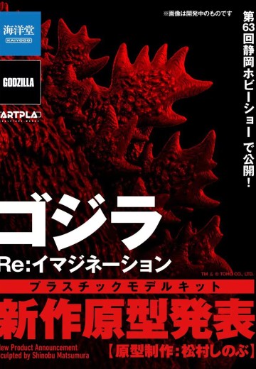 ARTPLA 哥斯拉