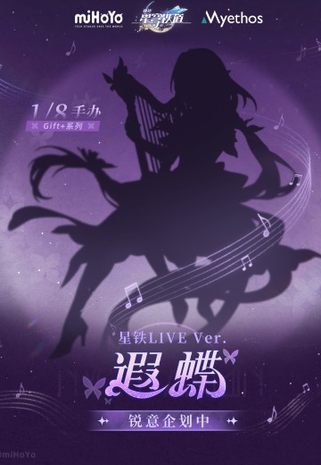 Gift+系列 遐蝶1/8手办 星铁LIVE Ver.