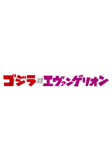 哥斯拉大战新世纪福音战士