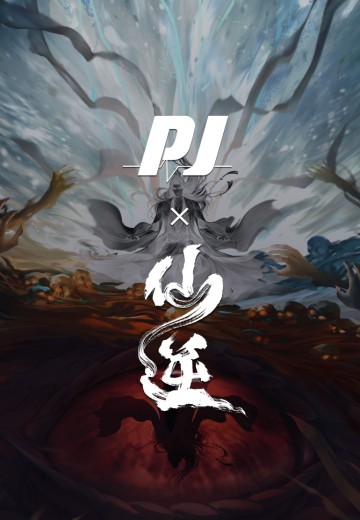 仙逆 王林