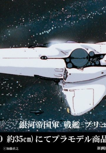 银河英雄传说 银河帝国军 战舰 布伦希尔德 | Hpoi手办维基