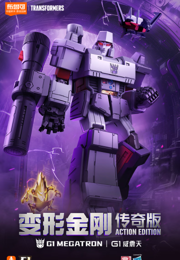 布鲁可变形金刚传奇版  G1-威震天