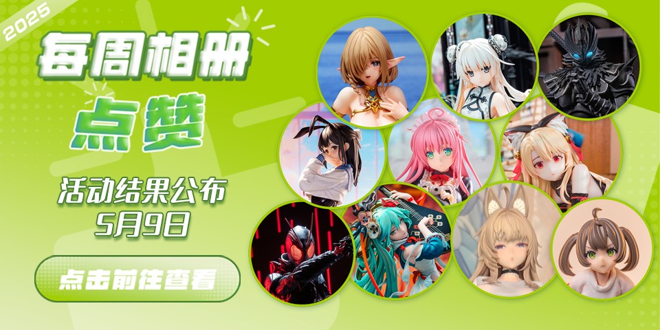 Hpoi常驻周活动，5月9日获奖结果公布！