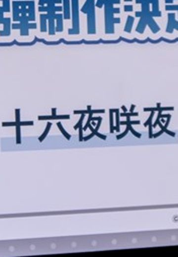 东方Project 慢慢来抽象风可爱人偶 十六夜咲夜 | Hpoi手办维基