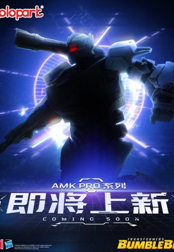 AMK Pro系列 变形金刚：大黄蜂 声波 | Hpoi手办维基