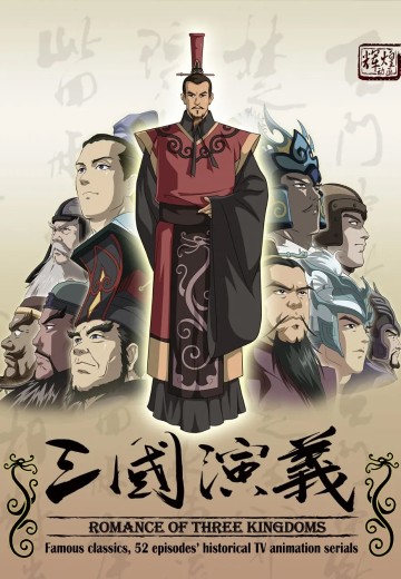 三国演义（央视动画版）