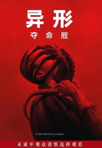 异形：夺命舰