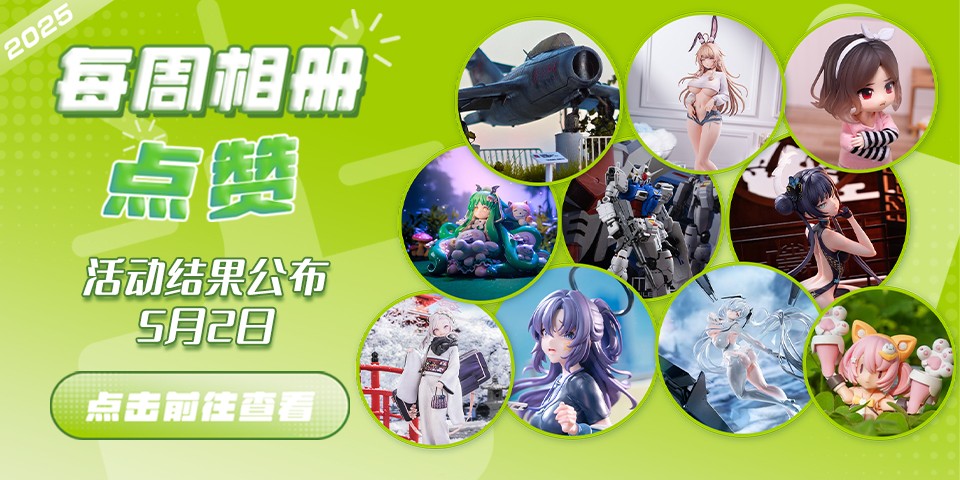 Hpoi常驻周活动，5月2日获奖结果公布！