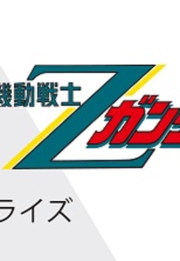 GGG 机动战士Z高达 新品