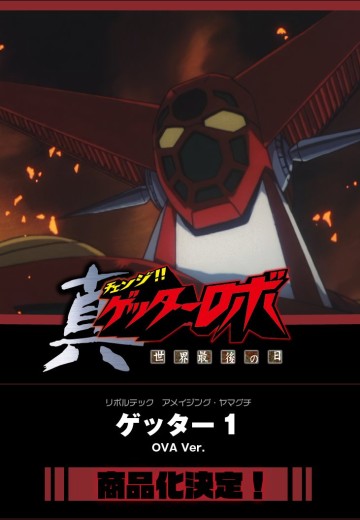 转轮科技 惊奇山口 盖塔一号 OVA版