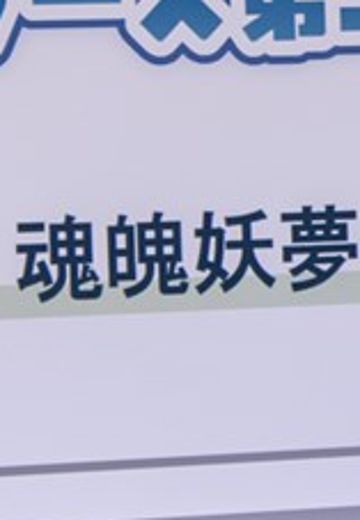 东方Project 慢慢来抽象风可爱人偶 魂魄妖梦 | Hpoi手办维基