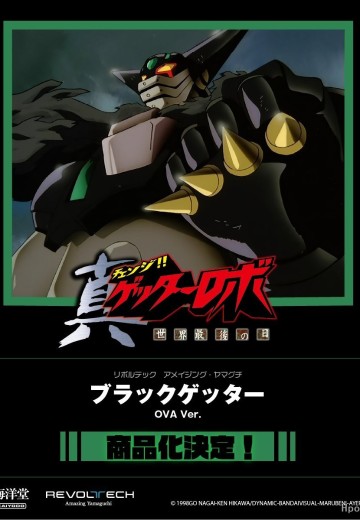 转轮科技 惊奇山口 黑盖塔 OVA版