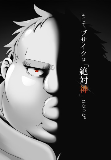 肥宅勇者