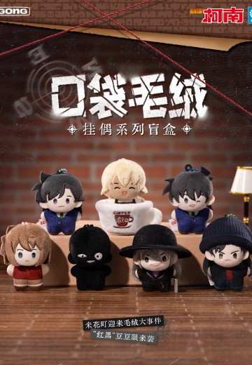 《名侦探柯南》口袋毛绒挂偶系列盲盒