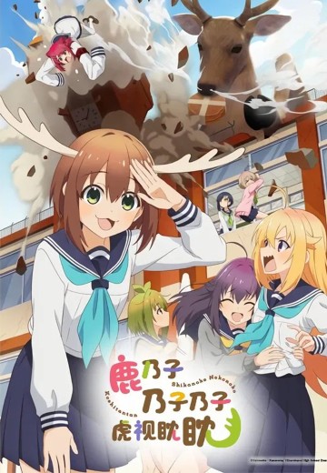 鹿乃子乃子乃子虎视眈眈