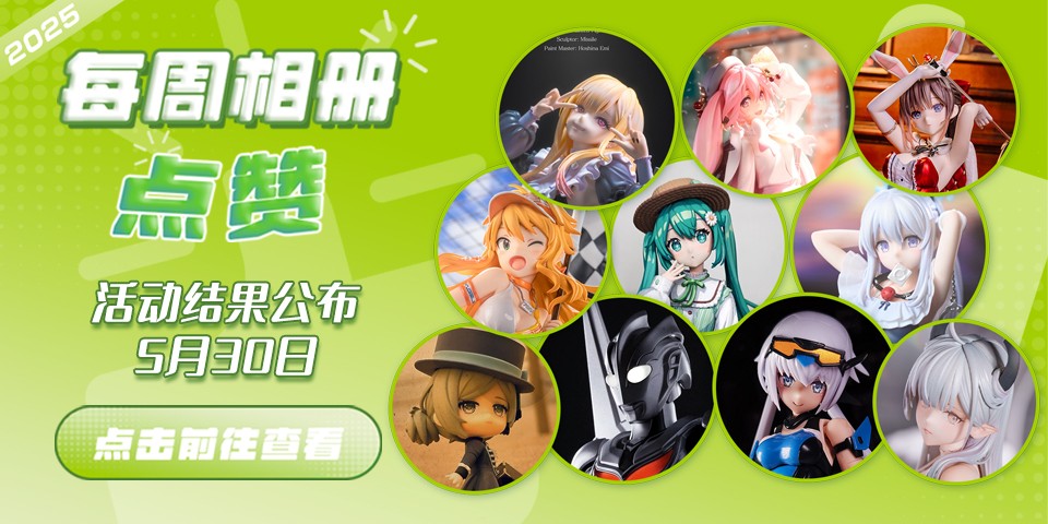 Hpoi常驻周活动，5月30日获奖结果公布！