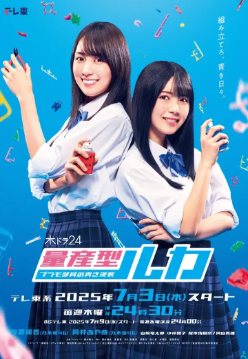 量产型留香 -塑料模型团员的青涩反击-（暂译）