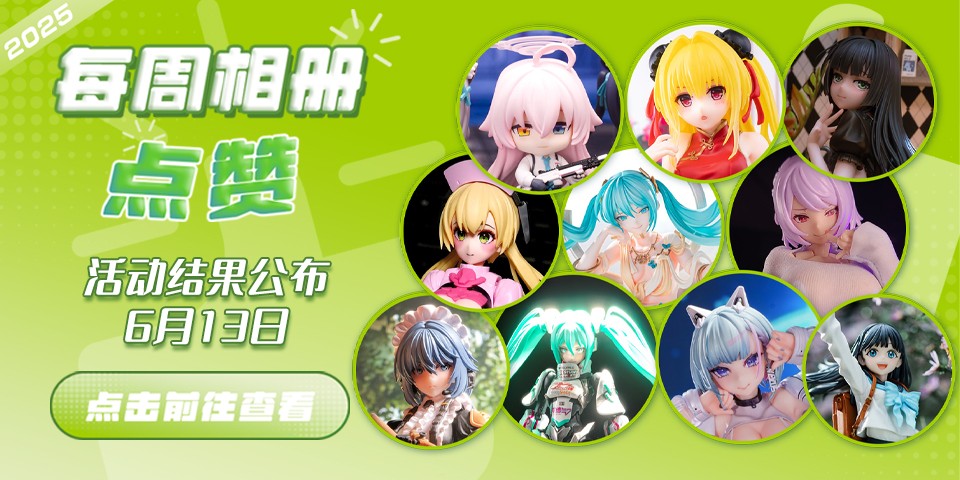Hpoi常驻周活动，6月13日获奖结果公布！
