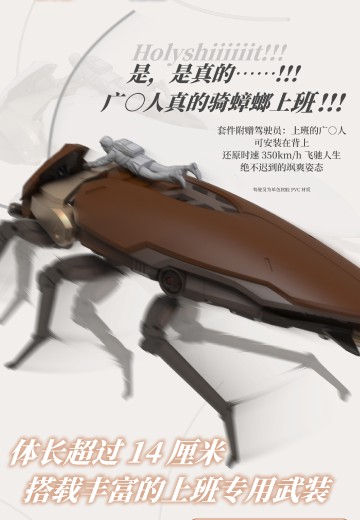 粤式·重型多功能通勤载具 超大蠊