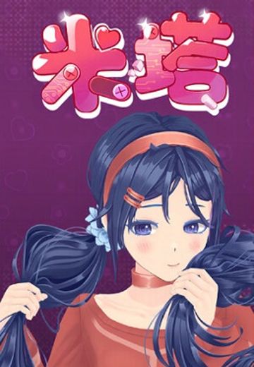 米塔