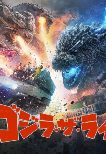 哥斯拉骑乘：大怪兽顶上决战