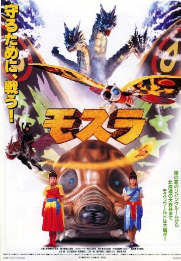 魔斯拉（1996）