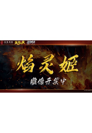 天行九歌 焰灵姬 1/4雕像 | Hpoi手办维基