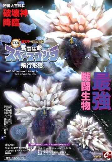 战斗生命体 太空哥斯拉 飞行形态 | Hpoi手办维基