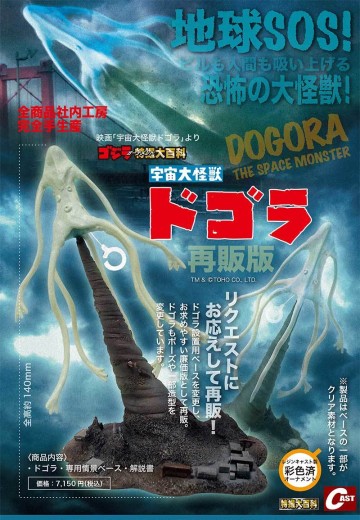 宇宙大怪兽 多哥拉