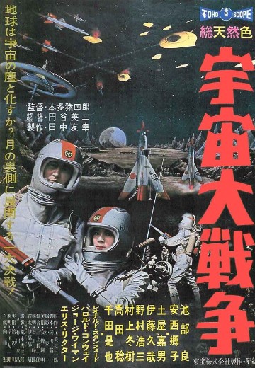 宇宙大战争