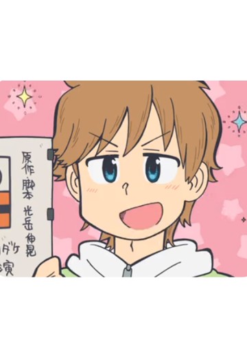 光岳伸晃
