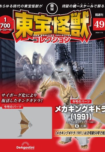 东宝怪兽收藏系列杂志 第49号