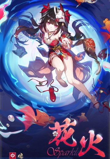 花火